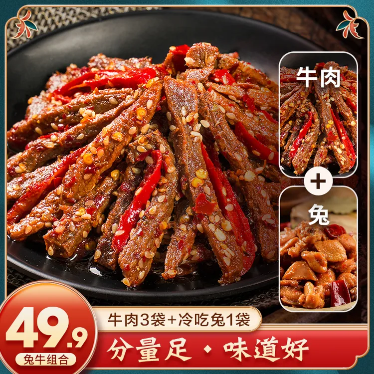 【兔牛组合】癫狂吃肉肉组合麻辣牛肉冷吃兔肉特色美食美味零食