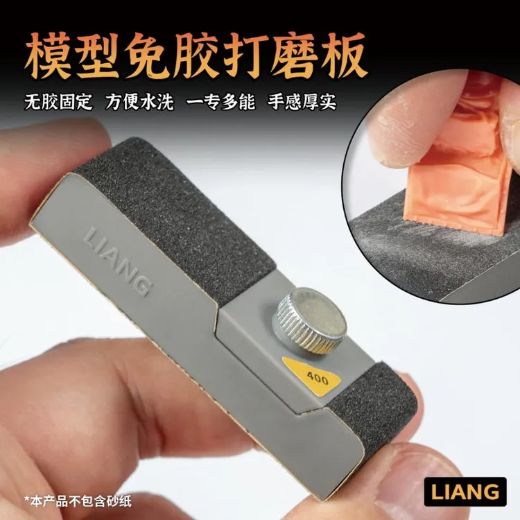 √ 英利 LIANG模型工具 免胶打磨板 砂纸夹 夹持打磨器 0226