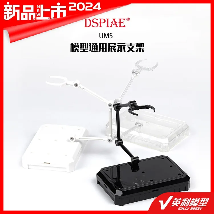 √ 英利 DSPIAE/迪斯派 模型配件 模型通用支架 UMS