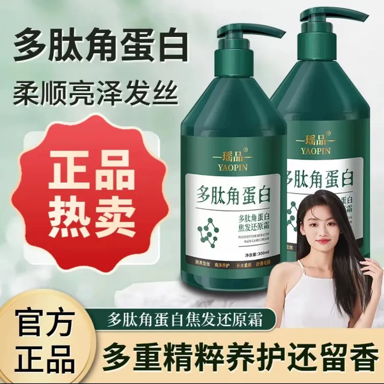 买一送一瑶品多肽角蛋白焦发还原霜柔顺滋养改善干枯毛躁丰盈蓬松