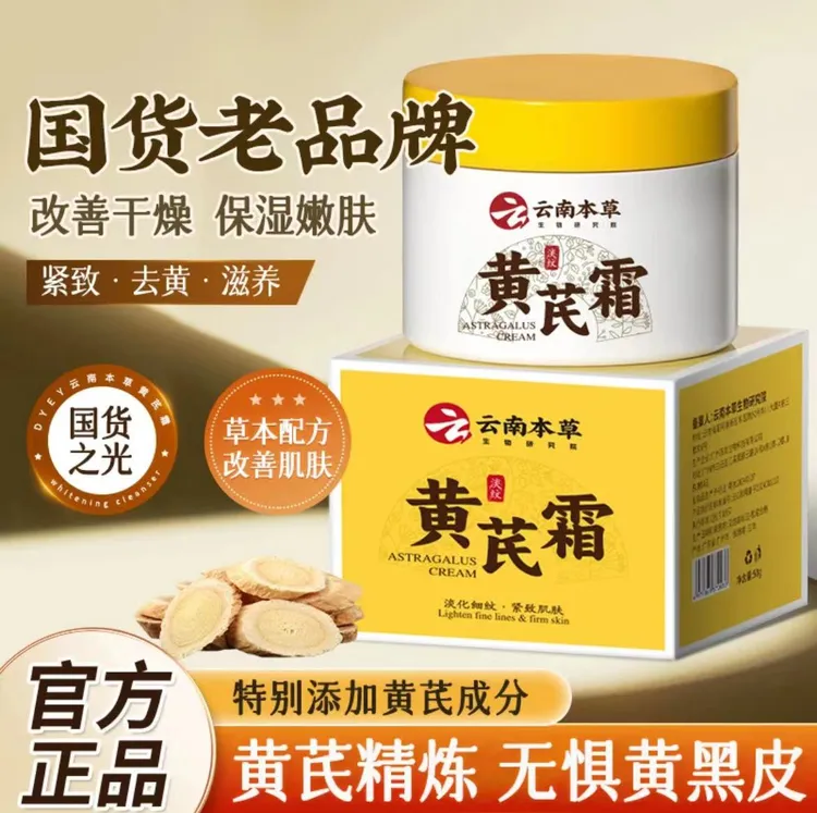 云南本草黄芪霜改善干燥淡细纹紧致弹嫩补水保湿滋润呵护肌肤正品