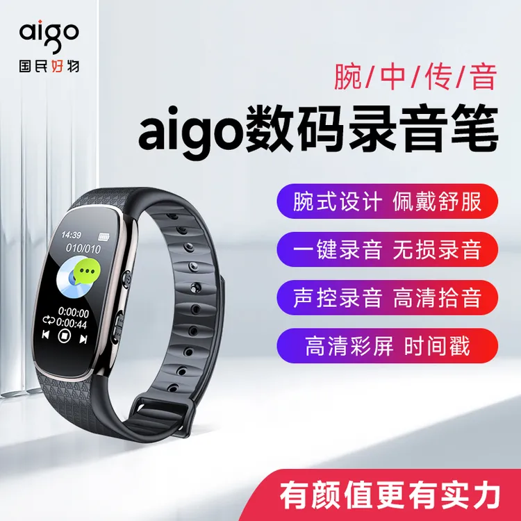 aigo/爱国者高清录音表运动专业学生律师录音笔手环随身一键录音