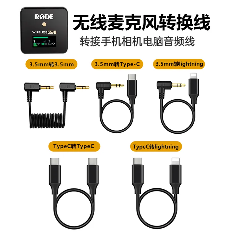 无线麦克风连接线适用猛玛罗德大疆小蜜蜂苹果Typec转3.5mm音频线