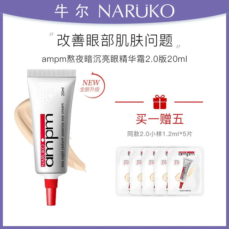 牛尔【专属】视黄醇A醇熬夜眼霜紧致眼周改善黑眼圈眼部精华保湿