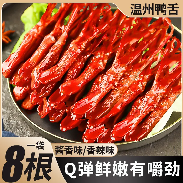 【出游搭子】温州鸭舌香辣味追剧下酒菜卤味夜宵休闲解馋小零食