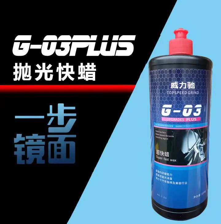 威力驰Go3PLUs高性能水性研磨超快蜡 四合一抛光蜡上光去污镜面蜡