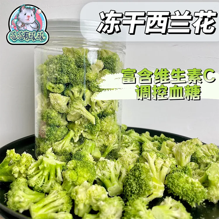 泡泡有球球 躺手神器冻干西兰花零食营养仓鼠金丝熊粮食豆腐瓜子
