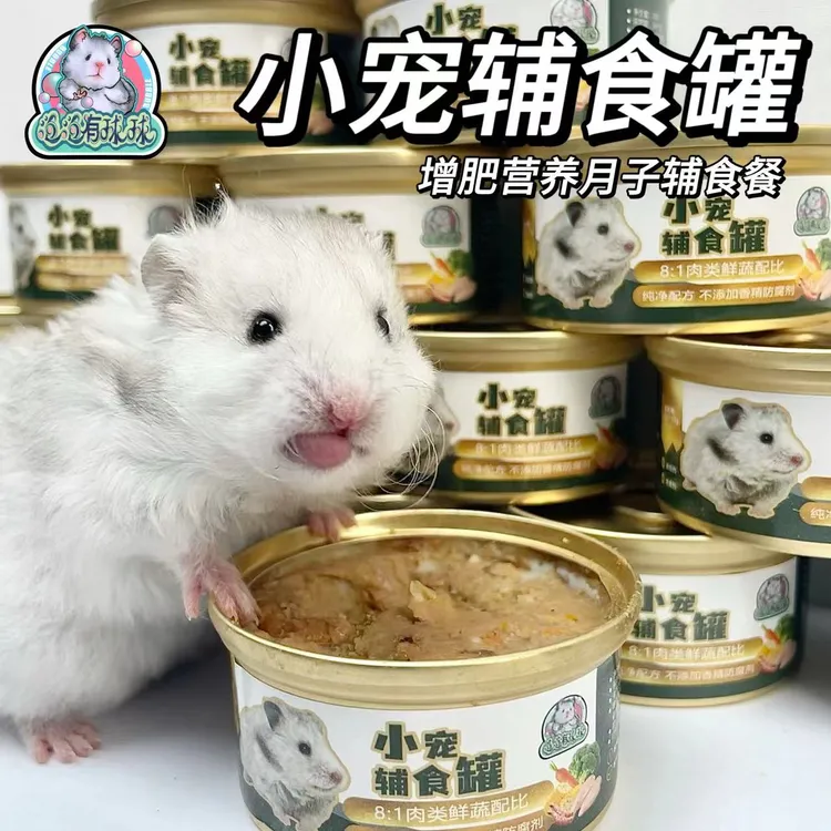 泡泡有球球 第四代增加鱼油辅食罐头增肥营养餐仓鼠金丝熊侏儒鼠