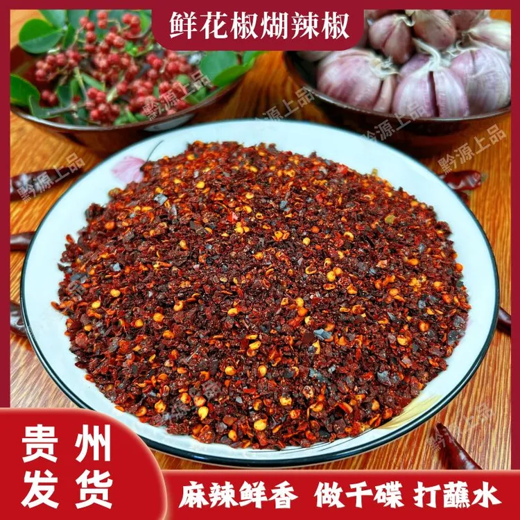 贵州鲜花椒煳辣椒面贵州特产烧烤烙锅蘸水麻辣蒜香特色手工辣椒