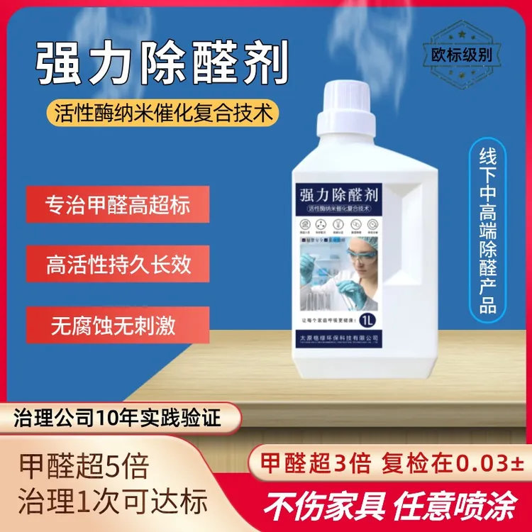 新家急入住除醛喷剂/室内除甲醛/母婴除甲醛/除甲醛产品/空气净化