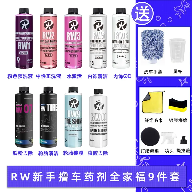RW全家福新手入门撸车套餐自助洗车DIY玩家套餐