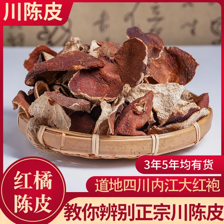 川陈皮 红橘大红袍陈皮 晒干 净重250克2/3/4/5年成都发货