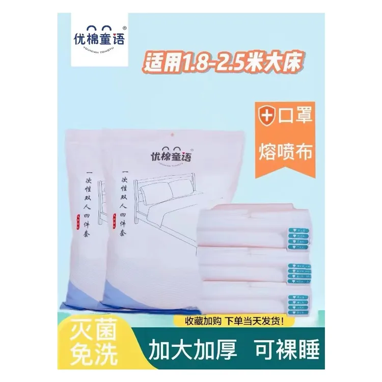 优棉童语一次性双人四件套SMS级加大隔菌加厚熔喷布出差旅游方便