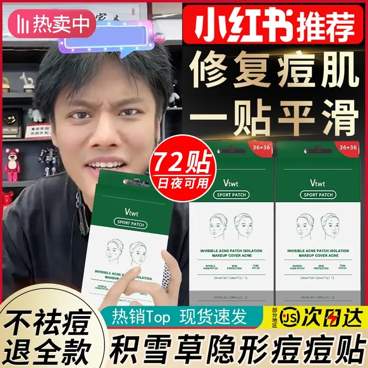 【小扬推荐】VTwt积雪草老虎痘痘贴隐形祛痘淡化消痘印72枚吸脓消痘