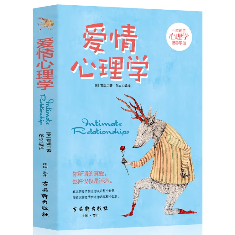 【郭延娇专属】爱情心理学霍妮著两性心理学恋爱心理学手册心理分析