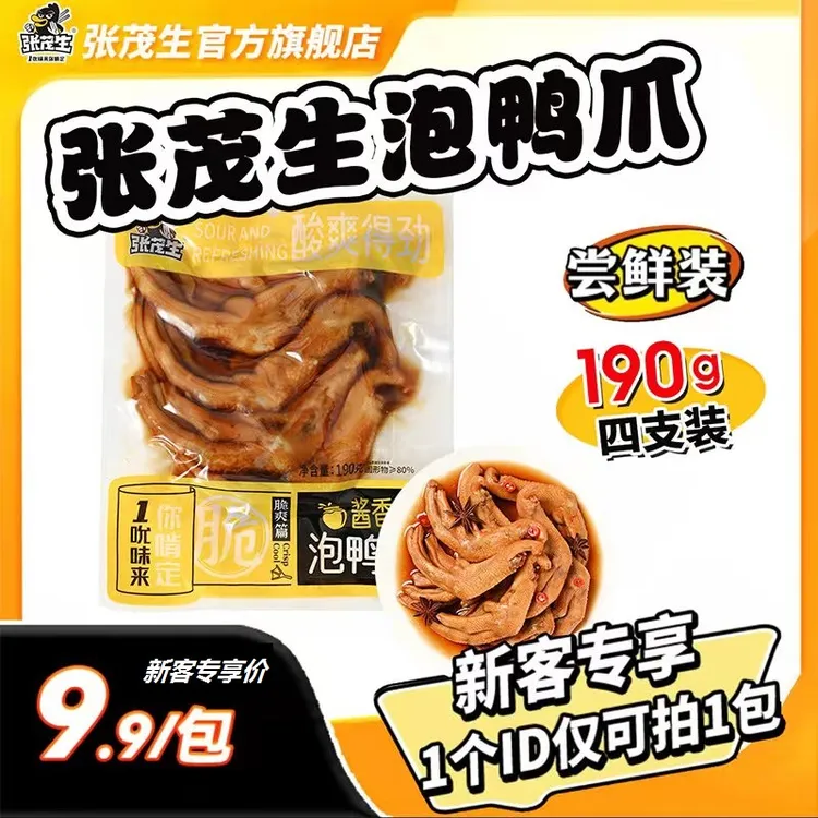 张茂生泡鸭掌190g装酱香香辣泡椒味泡鸭爪高端品质特产味道鲜美