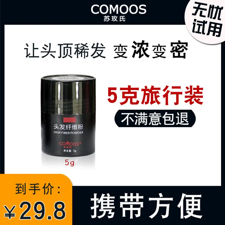 【视频专享】Comoos苏玫氏 头发纤维粉 视觉增发密发补发