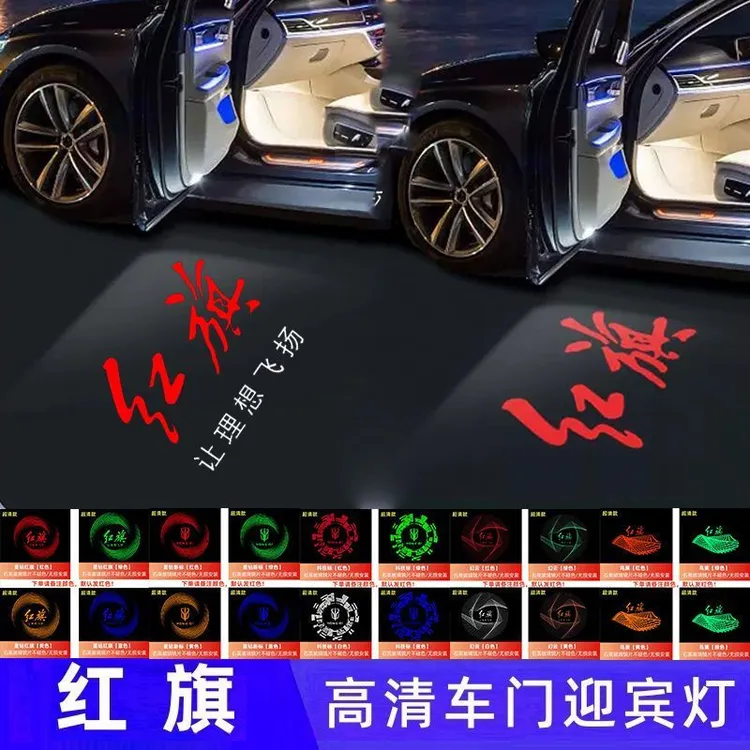 25款红旗H5迎宾灯 H7H6 HS7 HS3车门投影灯开门改装氛围灯车身