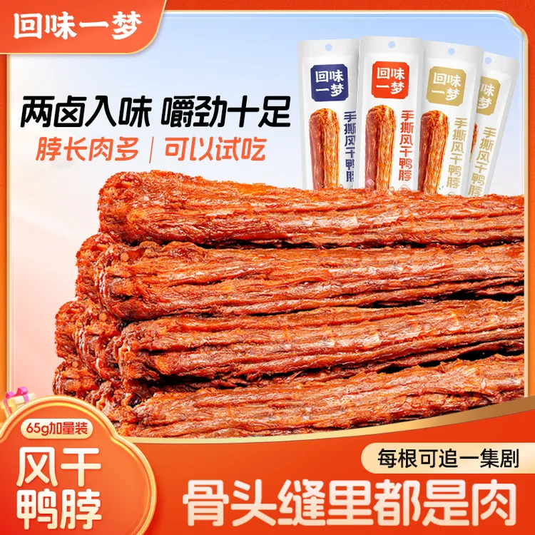 回味一梦T风干手撕长鸭脖65g氮气锁鲜粉丝专享网红小吃零食耐嚼