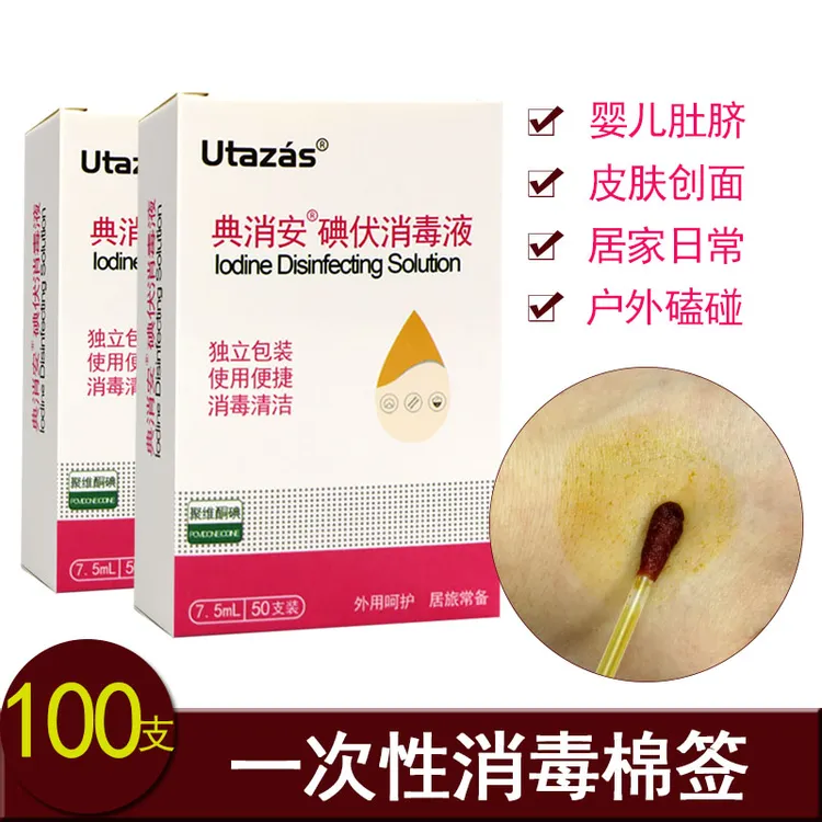 碘伏棉签酒精消毒一次性伤口消毒婴儿脐带碘酒便携脱脂居家日用