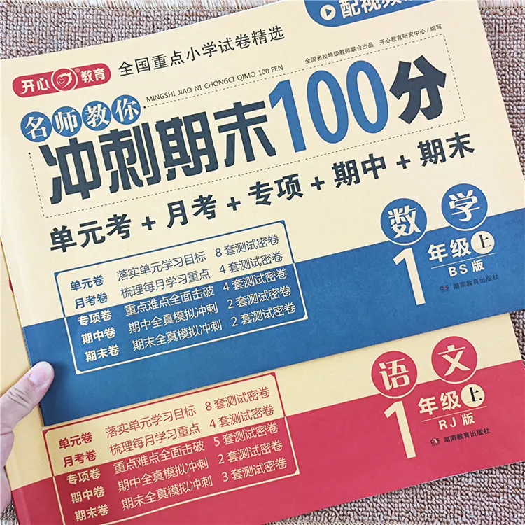 一年级上册试卷练习册北师大版一年级上册语文数学试卷同步测试卷