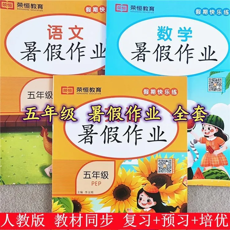 人教版暑假作业五年级下册语文数学英语同步训练五升六暑假衔接