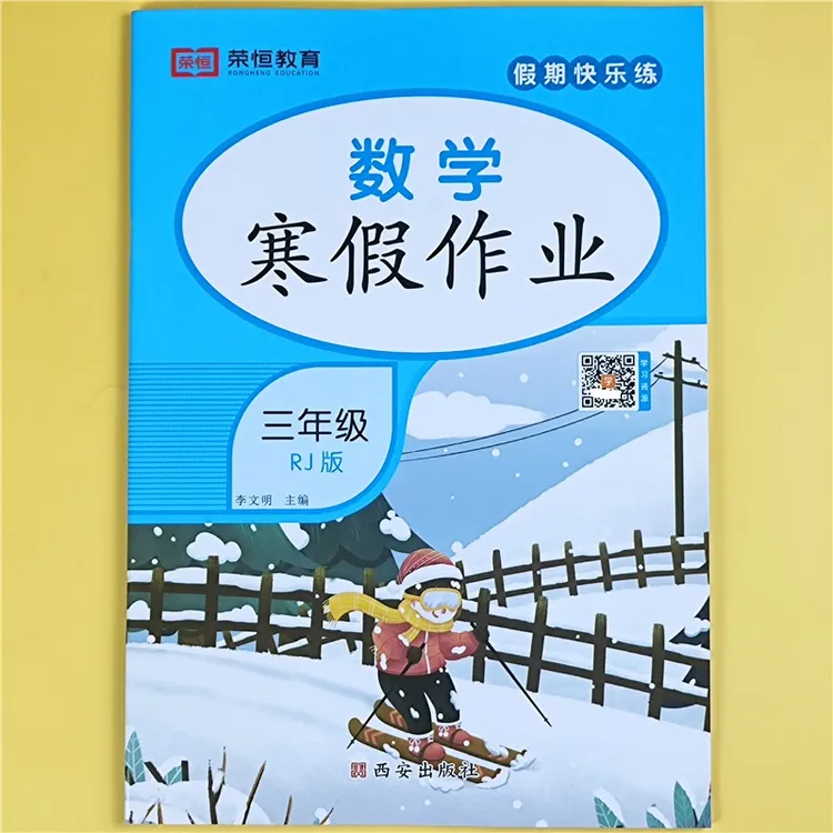 寒假作业本三年级练习题人教版复习资料三年级上册升下册衔接教材