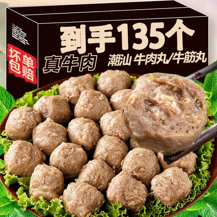 【抢5斤约135个】正宗潮汕牛肉丸/牛筋丸手工烧烤火锅汕头1斤牛肉丸