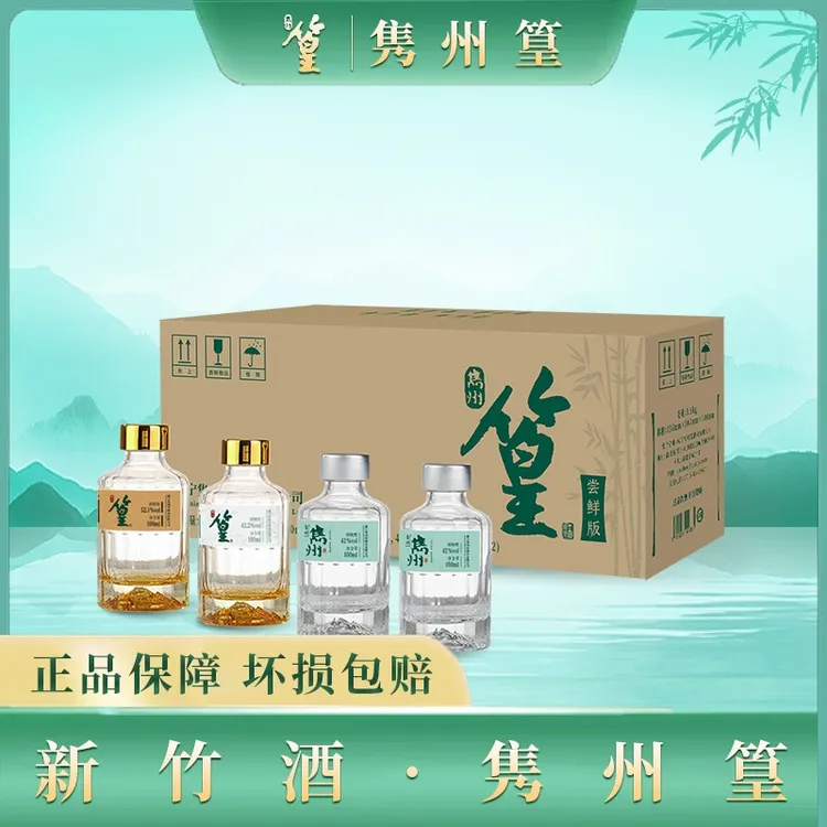 【尝鲜套装】隽州篁新竹酒100ml42度*2瓶42.2度*1瓶52.1度*1瓶