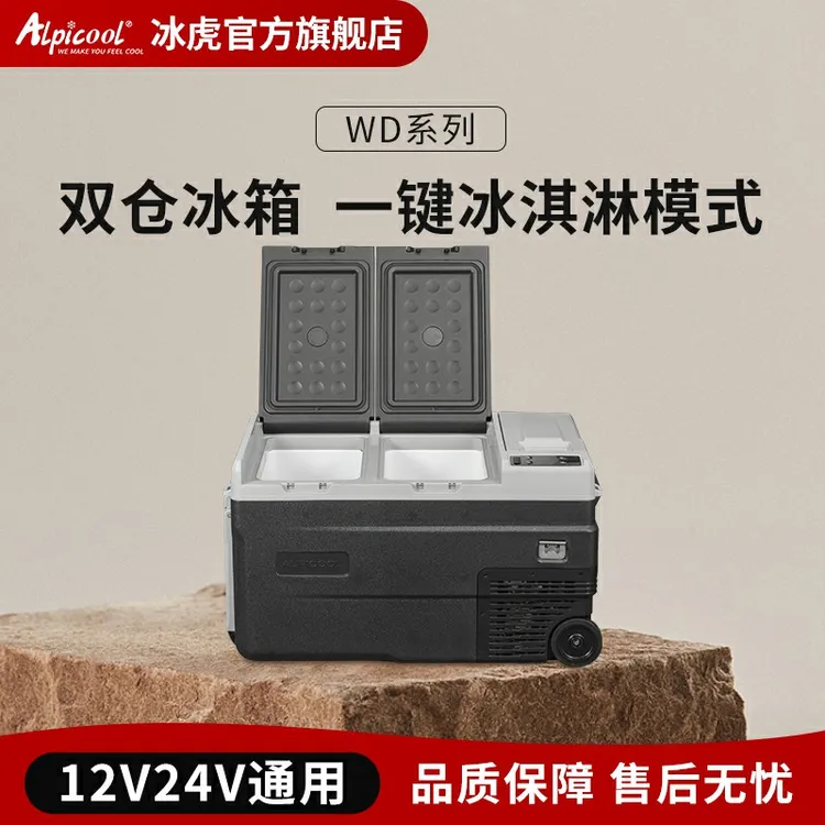 [户外露营款】冰虎WD系列便携式双仓双控双开门12/24/220V车载冰箱