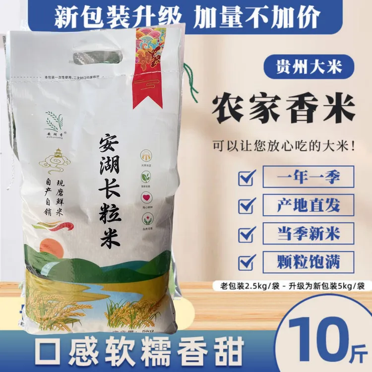 【安湖长粒香米10斤】贵州梯田大米长粒米农家米农家大米今年新米