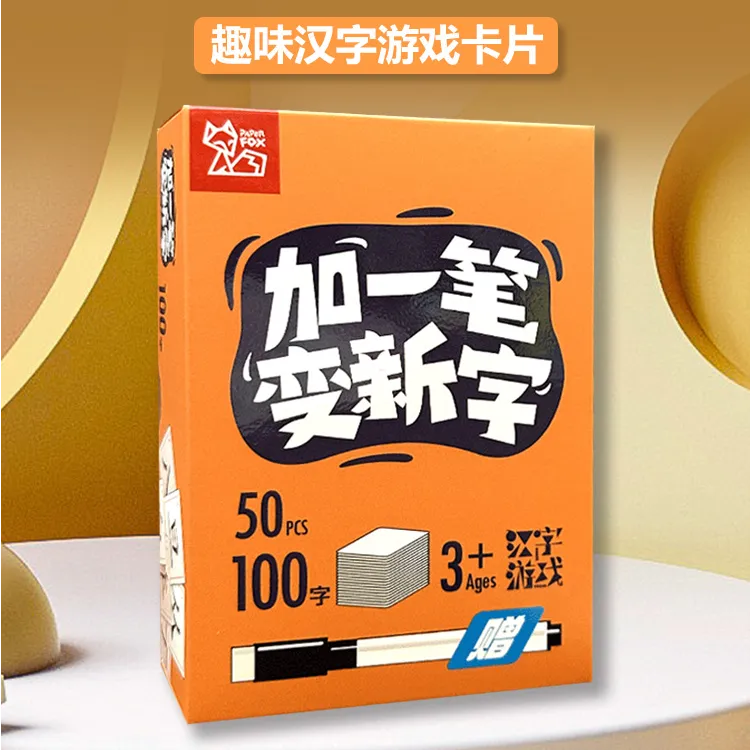 加一笔变新字卡片小学生识字卡牌豪华版汉字加一笔成语接龙桌游