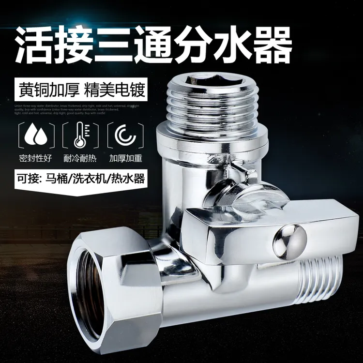 加厚铜活接三通球阀龙头三角阀洗衣机一进二出带开关水阀分流接头
