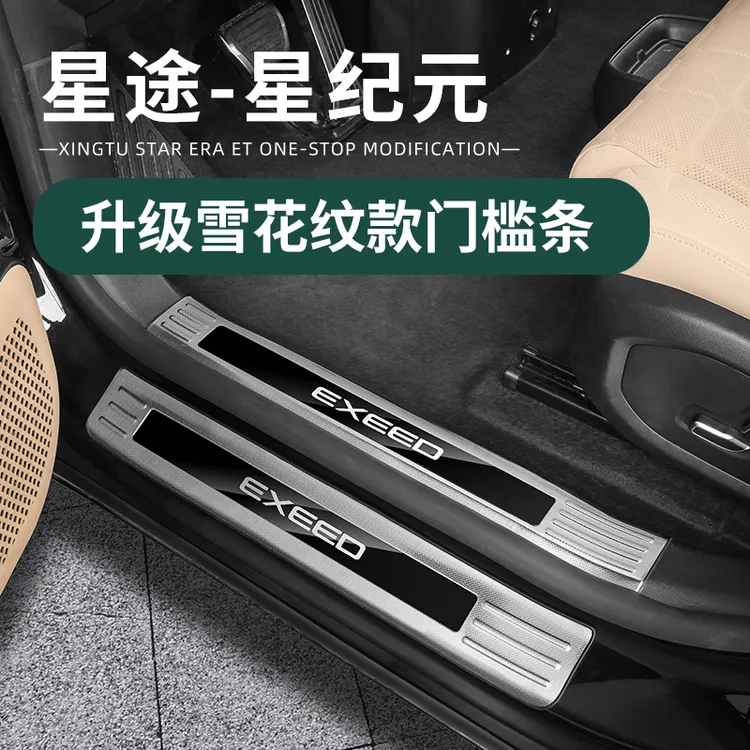 适用于星途星纪元ET门槛条迎宾踏板车内门板边保护贴用品改装配件