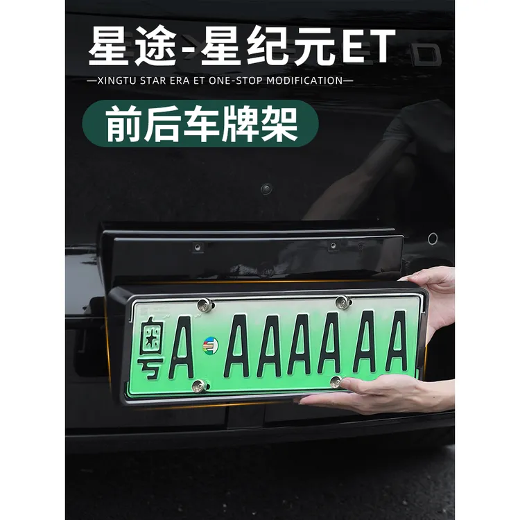 适用于星纪元ET专用车牌架框托全包牌照框架星纪元et改装用品配件