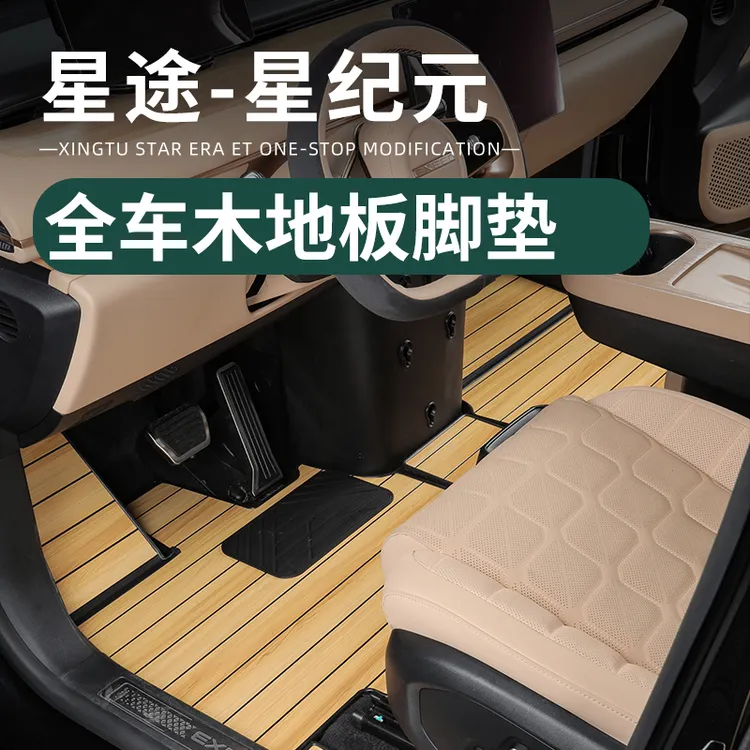 适用于星途星纪元ET脚垫全包围5D木地板脚垫尾箱后备箱垫改装配件