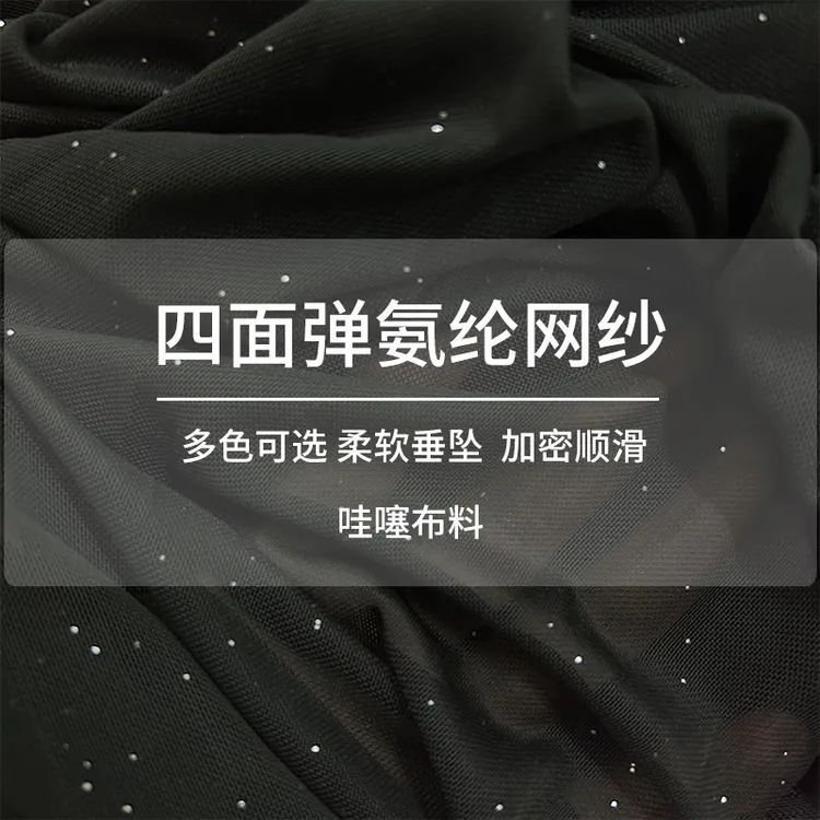 纯色氨纶网纱面料柔垂四面高弹力网眼布料打底衫黑纱丝袜DIY服装