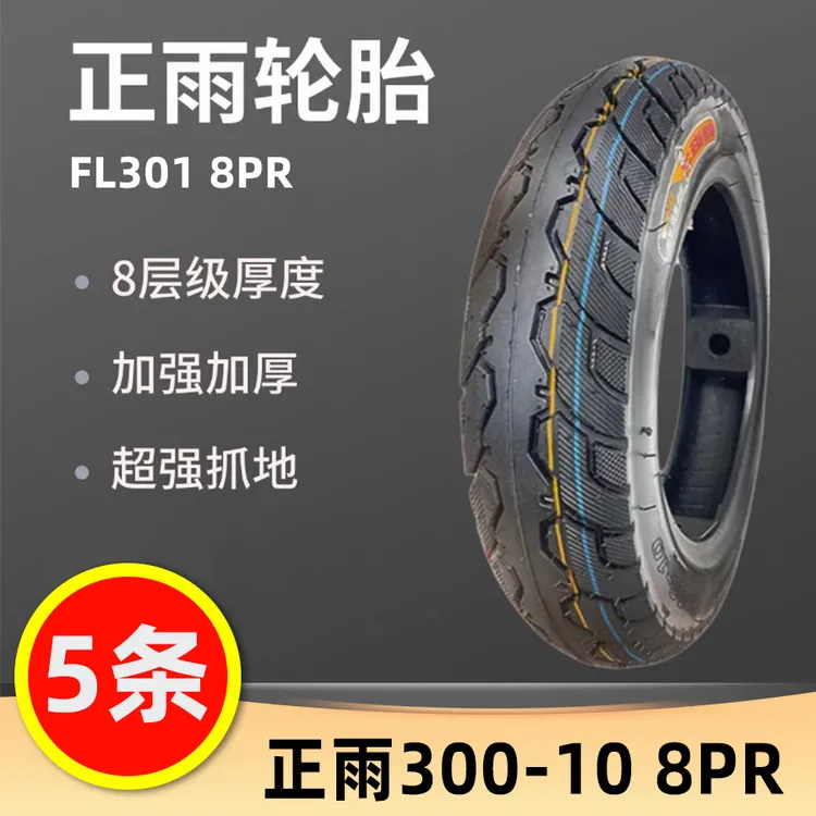 【5条】正雨300-10电动车摩托车轮胎真空胎防滑真空胎8层真空胎