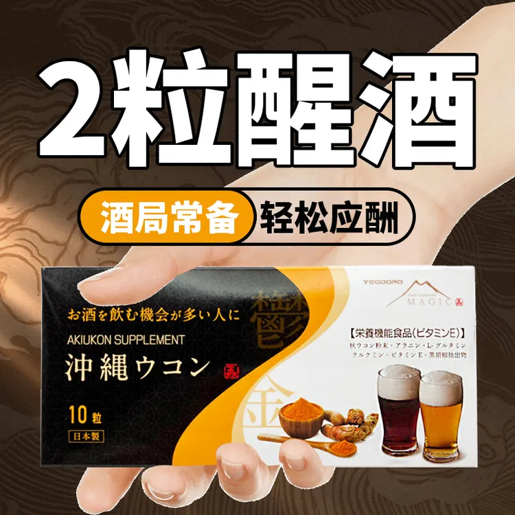 TEODORO日本冲绳姜黄丸醒酒缓解宿醉应酬酒局10粒/盒