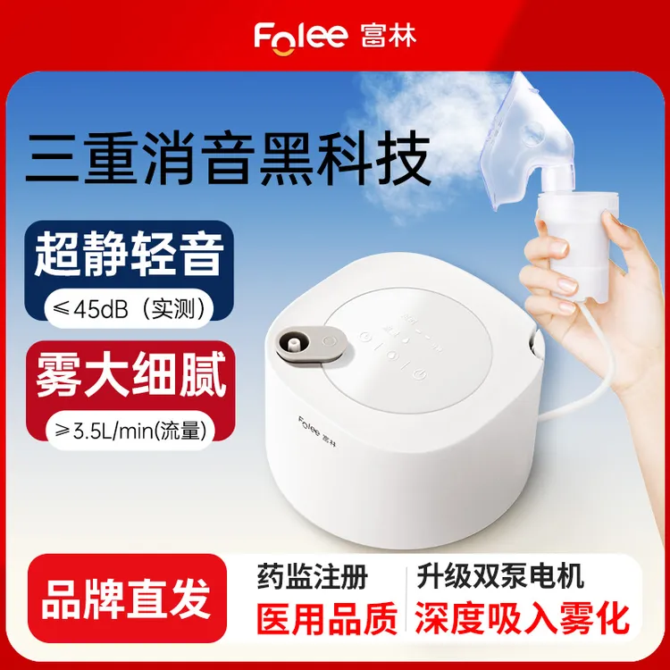 Folee/富林医用压缩式雾化器家用儿童雾化机成人婴儿家庭用医疗雾化吸入器