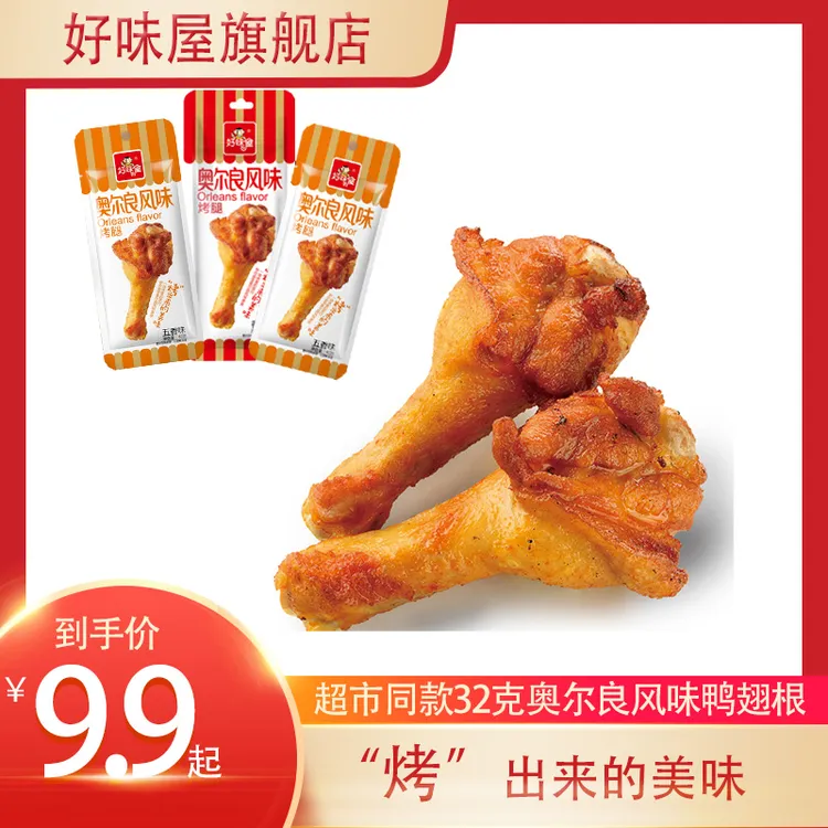 【开袋即食】好味屋奥尔良烤腿32g/个 鸭翅根鸭腿鸭肉类休闲零食