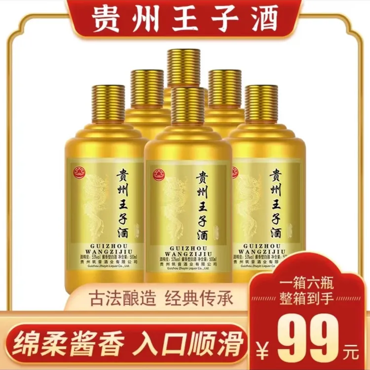 说道贵州王子酒53度酱香纯粮酿造大曲坤沙贵州名酒整箱6瓶53度500
