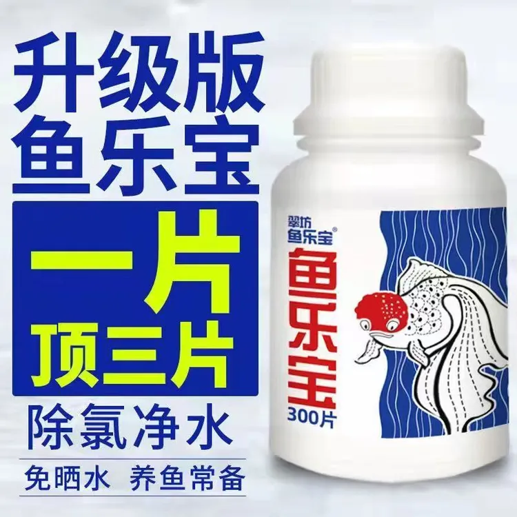 鱼乐宝鱼缸净水剂平衡水质自来水养鱼免晒净水稳定剂硝化细菌除氯