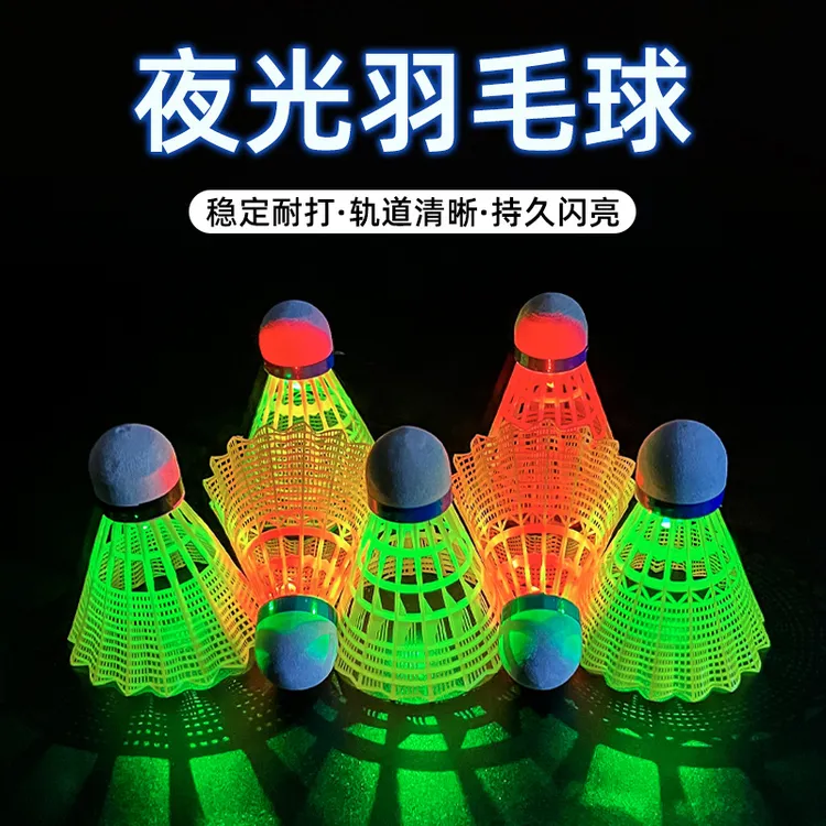 新款发光羽毛球防风耐打户外锻炼尼龙高弹带灯led夜晚打球羽毛球