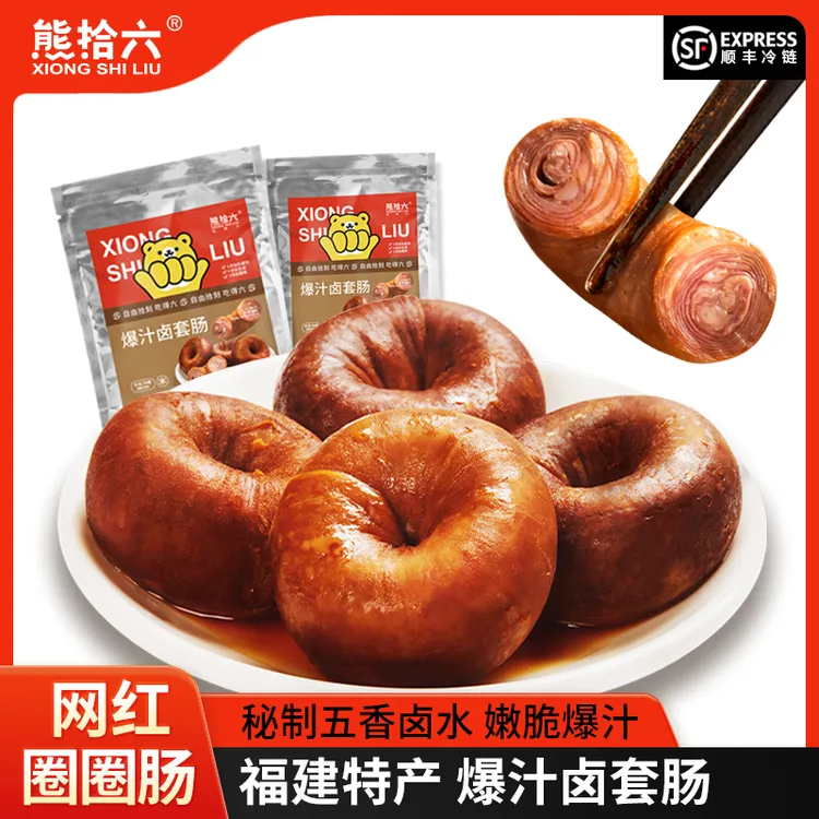  【主播推荐】熊拾六爆汁卤套肠圈圈肠肠套肠闽南新鲜猪小肠熟制品