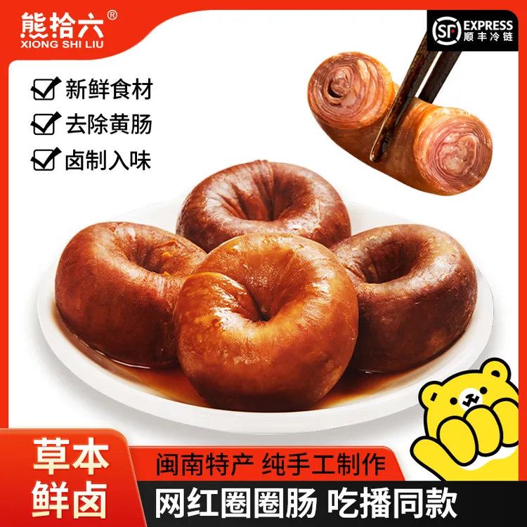【直播专属】熊拾六爆汁卤套肠网红圈圈肠闽南正宗套肠新鲜猪小肠