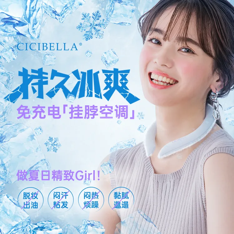 CICIBELLA冰凉圈防暑降温sou一下就凉了减少闷热烦躁精致不邋遢D