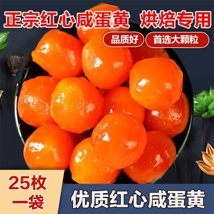 红心咸蛋黄25枚烘焙新鲜咸鸭蛋黄蛋制品端午包粽子月饼蛋黄酥材料