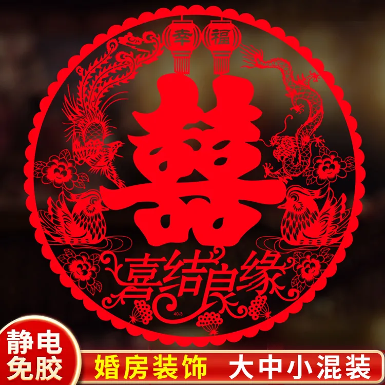 喜字贴结婚专用婚礼玻璃窗户静电贴囍字窗花贴纸装饰客厅婚房布置