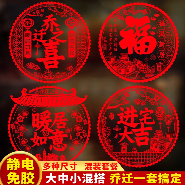 乔迁之喜窗花纸装饰窗贴门贴玻璃静电贴新居布置搬家入宅仪式用品